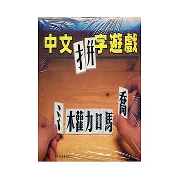 中文拼字遊戲：左右組合(禮盒裝)