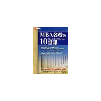 MBA名校的10堂課：同步學習史丹佛大學、華頓商學院、MIT史隆管理學院等一流名師的MBA學程精華