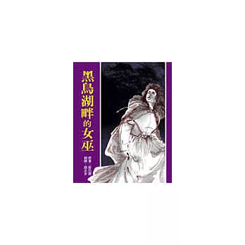 黑鳥湖畔的女巫(二版)