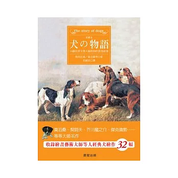 犬的物語-16篇世界文學大師與狗的真情故事