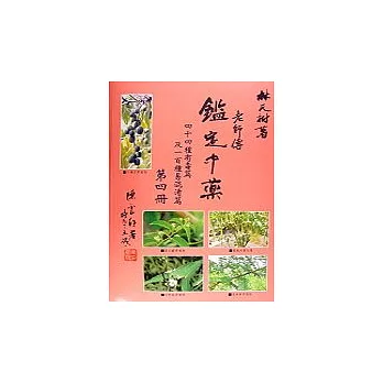 老師傅鑑定中藥(第四冊)