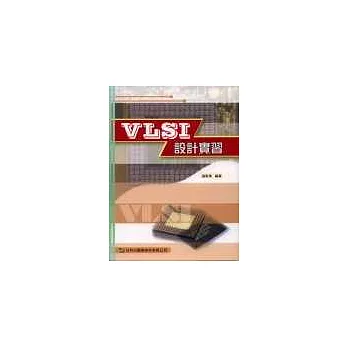 VLSI設計實習