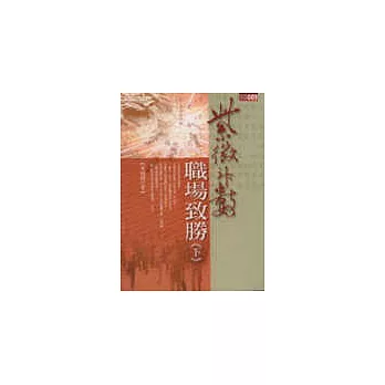 紫微斗數職場致勝《下》