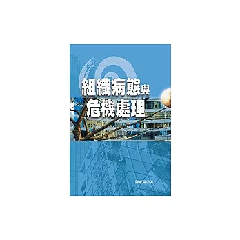 組織病態與危機處理