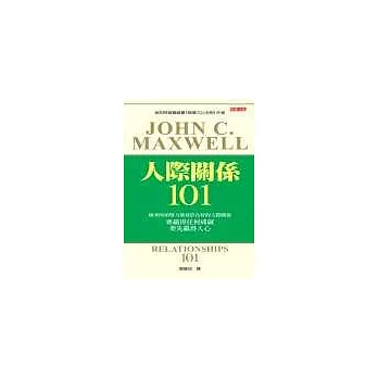 人際關係 101 (中文版)