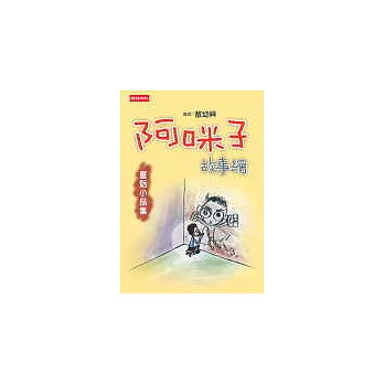 阿咪子故事繪：童話小品集