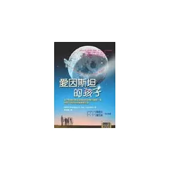愛因斯坦的孩子-永不放棄的熱血老師．學生．一場與眾不同的太空營學習之旅