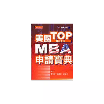 美國TOP MBA申請寶典