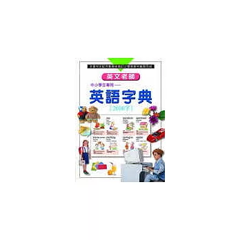 英文老師--英語字典2000字