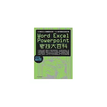 Word、Excel、PowerPoint密技大百科