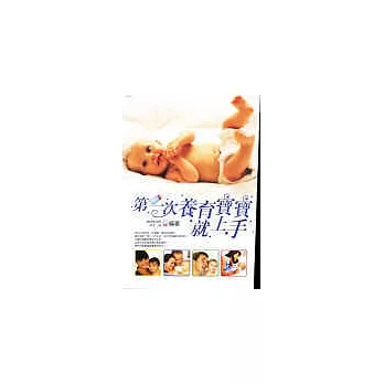 第一次養育寶寶就上手