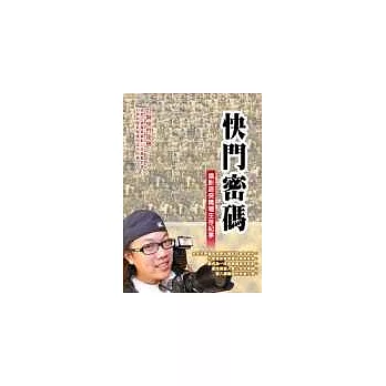 快門密碼──攝影遊俠職場生存紀事