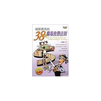 【成長三部曲】二部曲-絕對管用的38條職場致勝法則