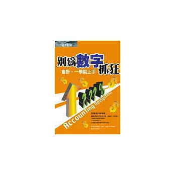 別為數字抓狂：會計，一學就上手