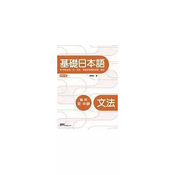 基礎日本語文法〈修訂版二版〉