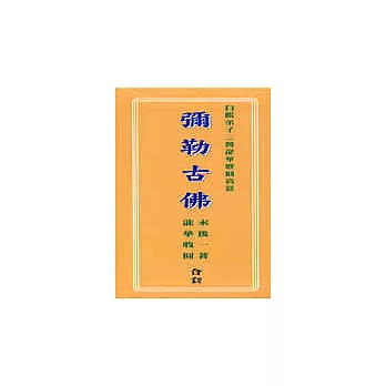 彌勒古佛（上中下）三輯套書（不零售）