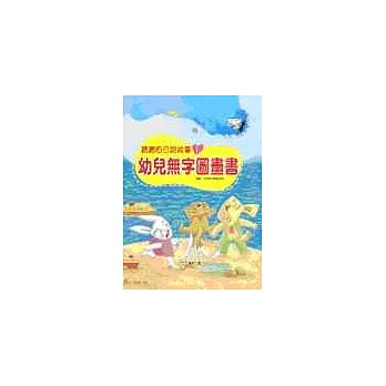 幼兒無字圖畫書１