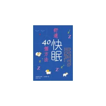 舒適快眠40個方法