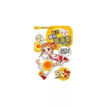 曉君教你畫漫畫-VOL.1 基礎入門技巧(附教學光碟)