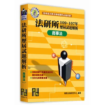 法研所歷屆經典試題解析 (商事法．證交法．法學英文)（102~100年）