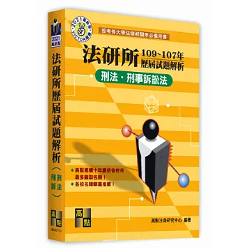 法研所歷屆經典試題解析 (刑法．刑事訴訟法)（102~100年）