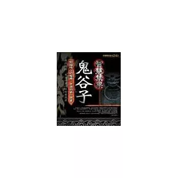 智慧禁果——鬼谷子
