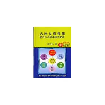 大陸台商報關實用工具書及操作實務