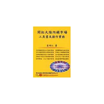 開拓大陸內銷市場工具書及操作實務