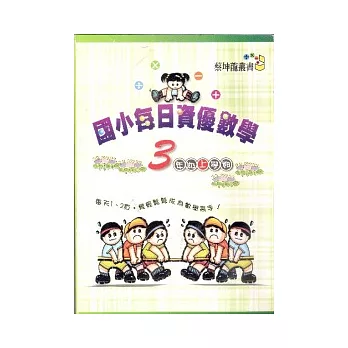 國小每日資優數學3年級(上)