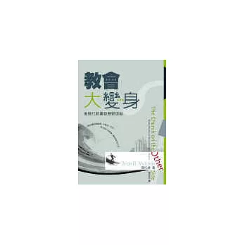 教會大變身──後現代教會發展新思維