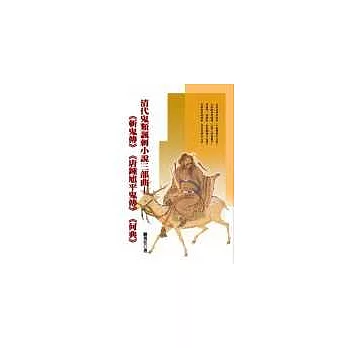 清代鬼類諷刺小說三部曲—《斬鬼傳》《唐鍾馗平鬼傳》《何典》