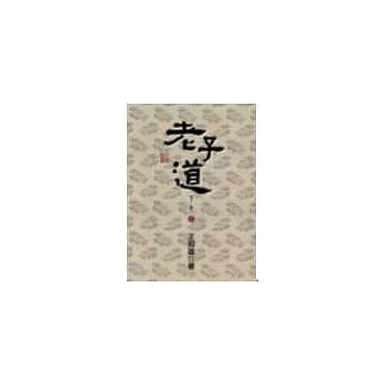 老子道：老子三書之一(新版)