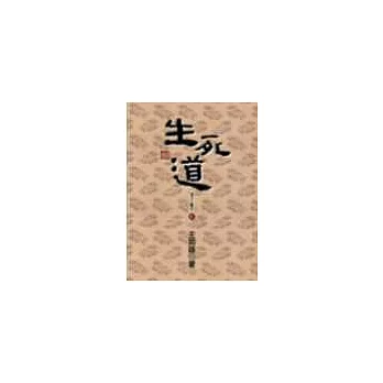 生死道：老子三書之二(新版)