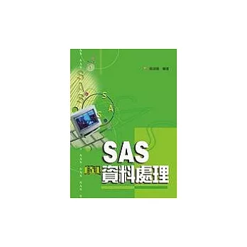 SAS與資料處理＜四版 ＞