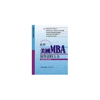 最新美國MBA留學資料大全(軟精裝)
