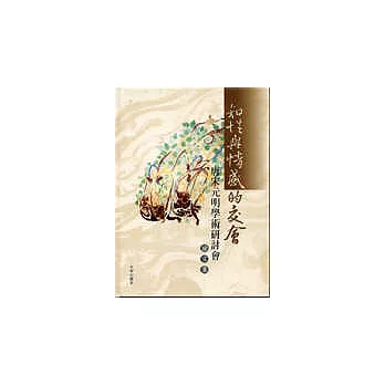 知性與情感的交會：唐宋元明學術研討會論文集