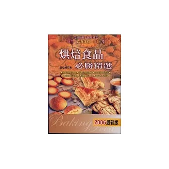 烘焙食品必勝精選2006年版《丙級技術士技能檢定》(二版二刷 )