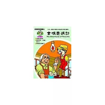 木偶奇遇記(附CD)