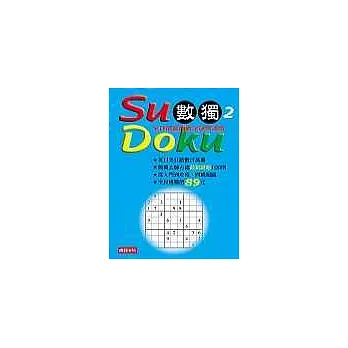 Su Doku 數獨２：全球最瘋的數字謎宮遊戲