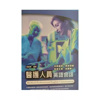 醫護人員英語會話(書+CD)