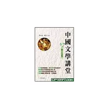 中國文學講堂(卷2)唐‧五代