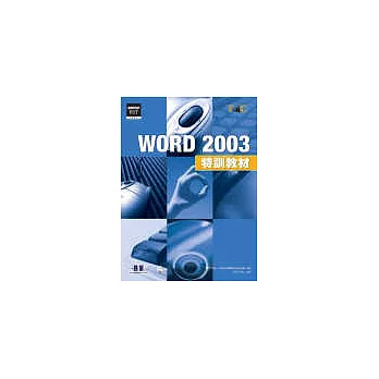 WORD 2003特訓教材(附贈超值影音教學光碟)