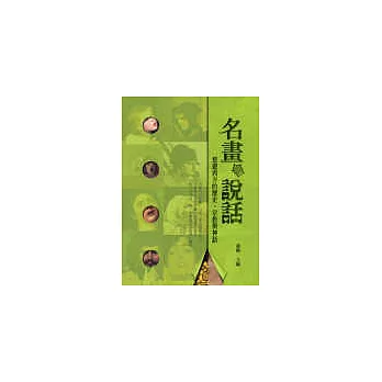 名畫會說話——悠遊西方的歷史、宗教與神話