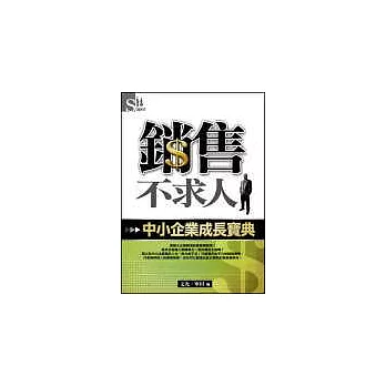 銷售不求人～中小企業成長寶典