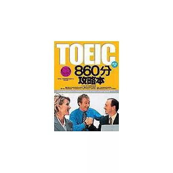 TOEIC 860分攻略本 （隨書附贈一CD）