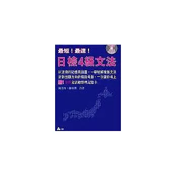 最短！最速！日檢4級文法