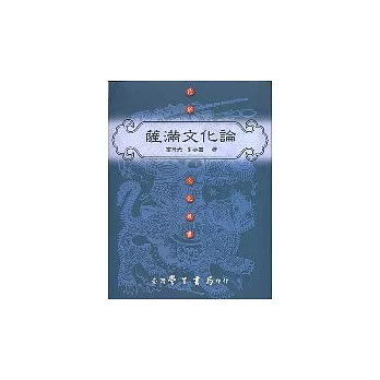 薩滿文化論【平裝】