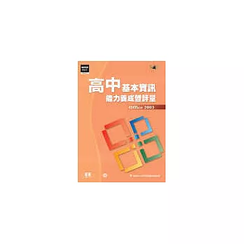 高中基本資訊能力養成暨評量(Office 2003)(附光碟)