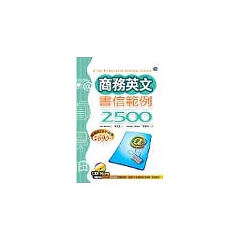 商務英文書信範例2500(32K+1CD-Rom)