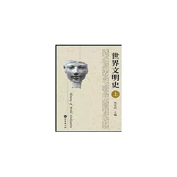 《世界文明史》上